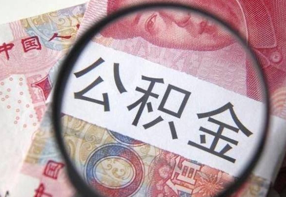 莒县离职可以直接取公积金吗（离职可以取公积金么）